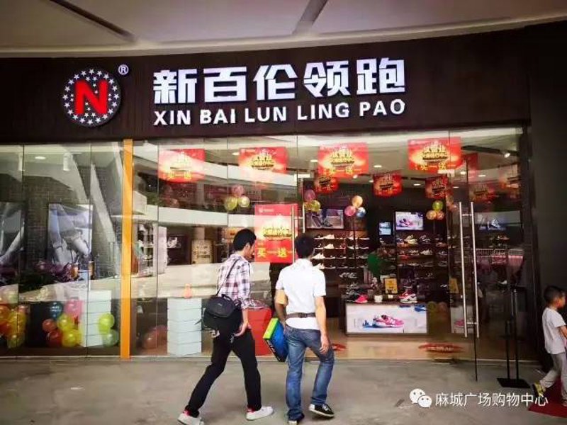 麻城市商店